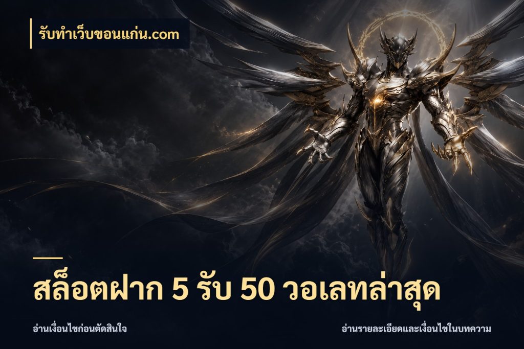 สล็อตฝาก 5 รับ 50 วอเลทล่าสุด สีสันของโปรฝากและยอดรับ กับ รับทําเว็บขอนแก่น.com