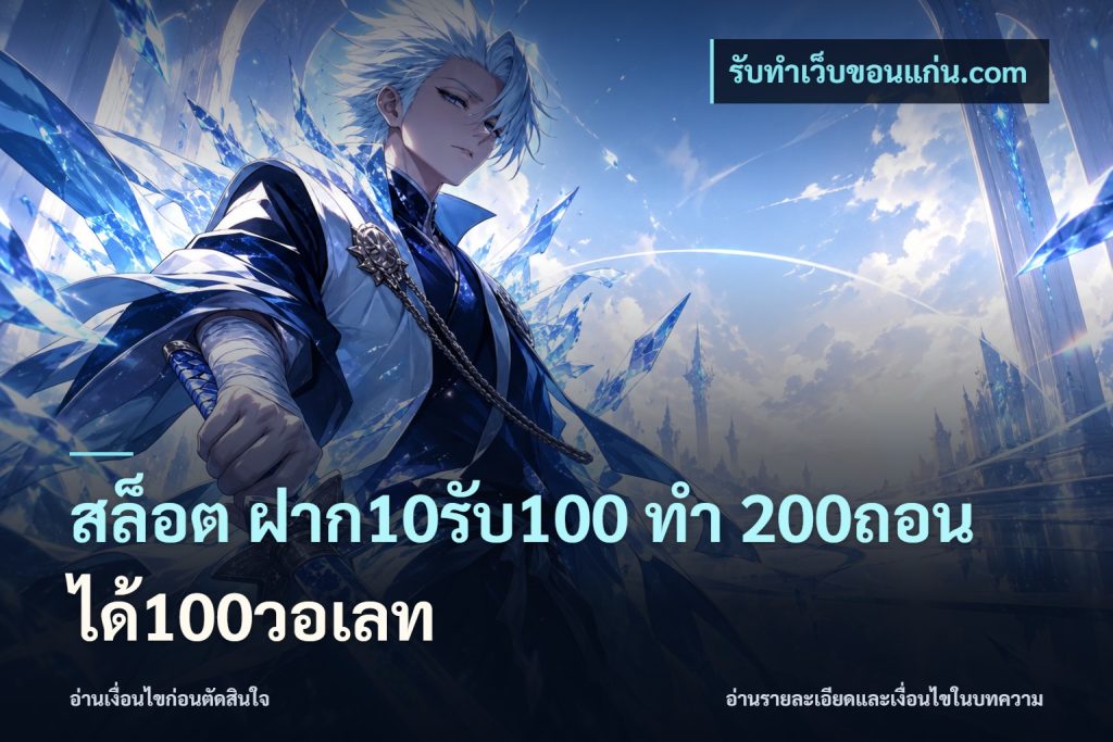 สล็อต ฝาก10รับ100 ทํา 200ถอนได้100วอเลท