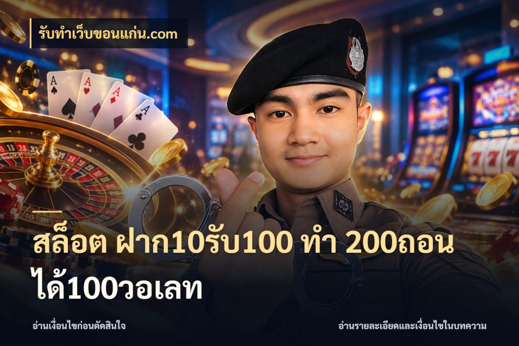สล็อต ฝาก10รับ100 ทํา 200ถอนได้100วอเลท สนุกกับตัวเลือกโปรในสไตล์ของคุณ กับ รับทําเว็บขอนแก่น.com