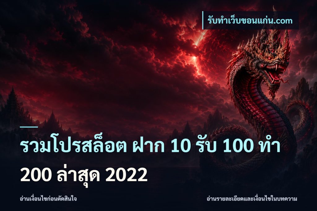 รวมโปรสล็อต ฝาก 10 รับ 100 ทำ 200 ล่าสุด 2022