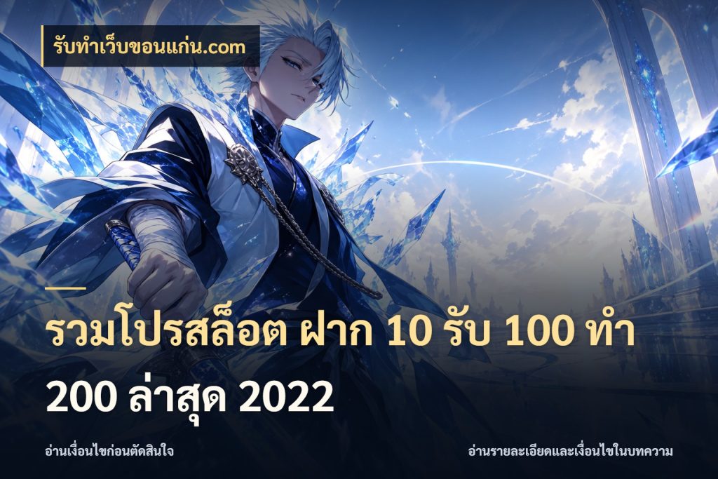 รวมโปรสล็อต ฝาก 10 รับ 100 ทำ 200 ล่าสุด 2022 รูปแบบโบนัสกับสิทธิ์ของสายเกม สไตล์ รับทําเว็บขอนแก่น.com