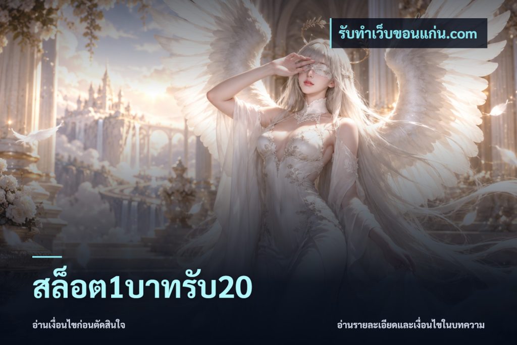สล็อต1บาทรับ20