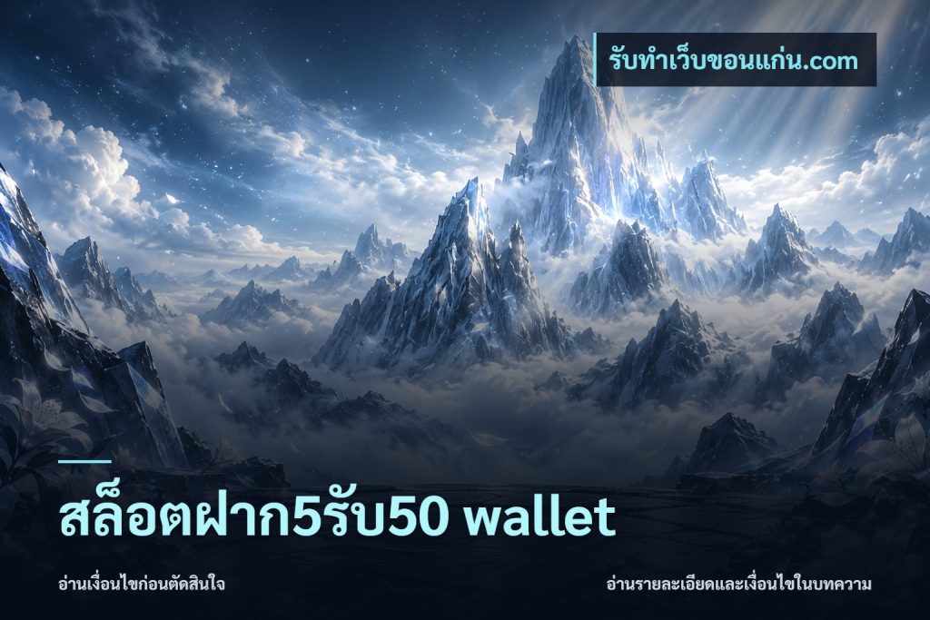 สล็อตฝาก5รับ50 wallet