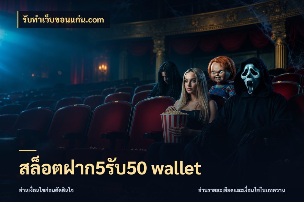 สล็อตฝาก5รับ50 wallet รับทําเว็บขอนแก่น.com สายโบนัสเลือกจังหวะสนุกได้อย่างไร