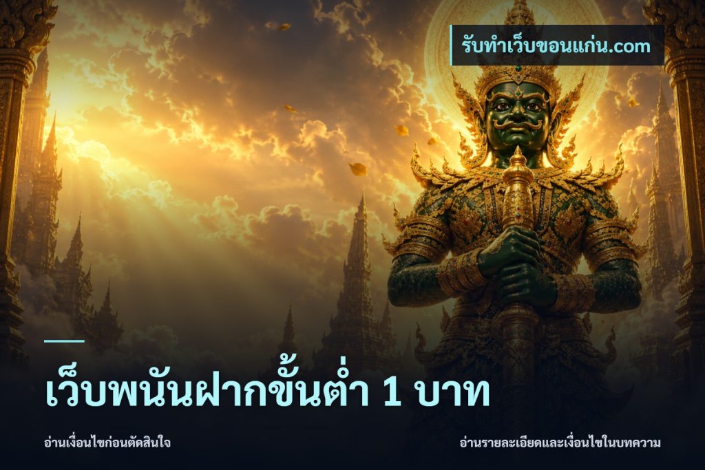 เว็บพนันฝากขั้นต่ำ 1 บาท