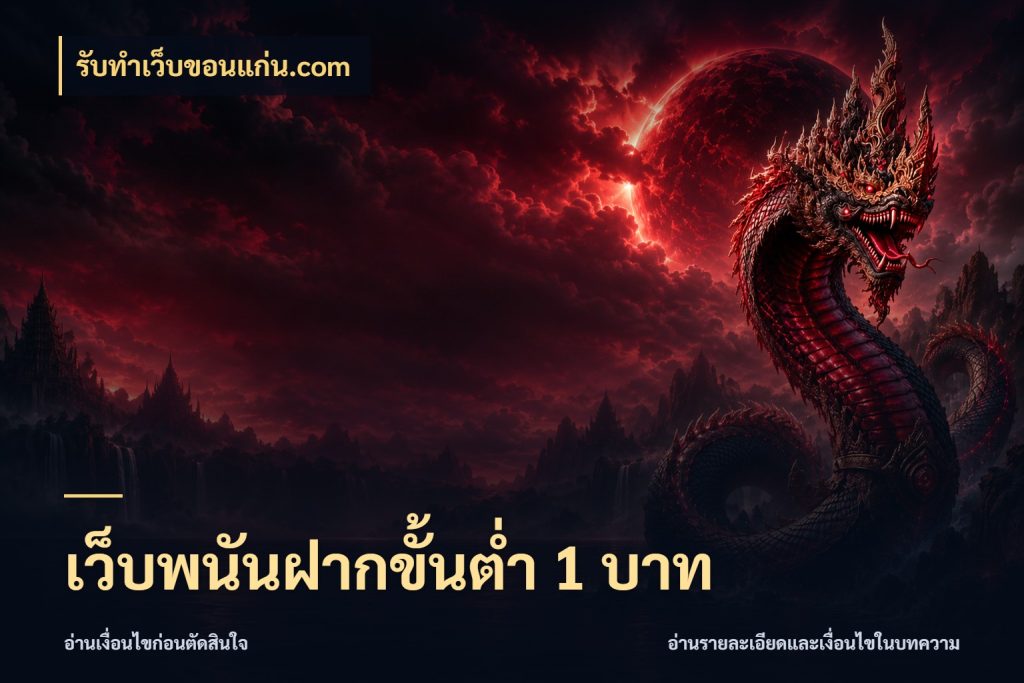 เว็บพนันฝากขั้นต่ำ 1 บาท เปิดมุมยอดเริ่มต้นสำหรับคนชอบเกม กับ รับทําเว็บขอนแก่น.com
