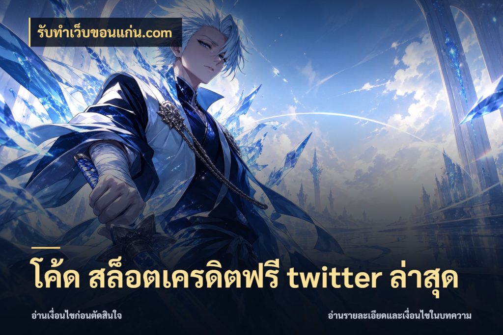 โค้ด สล็อตเครดิตฟรี twitter ล่าสุด สายโบนัสเลือกมุมเครดิตให้ตรงสไตล์ กับ รับทําเว็บขอนแก่น.com
