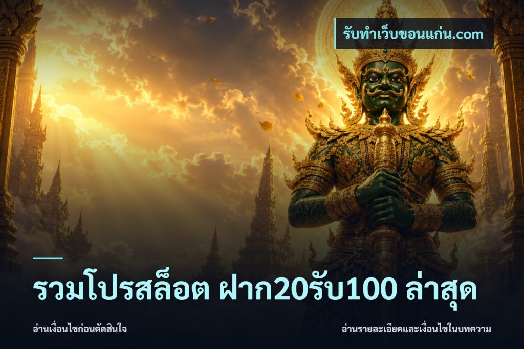 รวมโปรสล็อต ฝาก20รับ100 ล่าสุด
