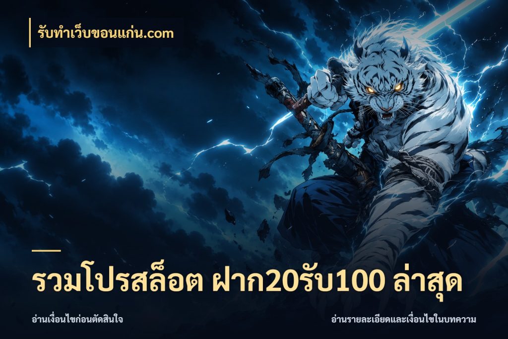 รวมโปรสล็อต ฝาก20รับ100 ล่าสุด รับทําเว็บขอนแก่น.com จับประเด็นยอดรับก่อนเลือกความสนุก