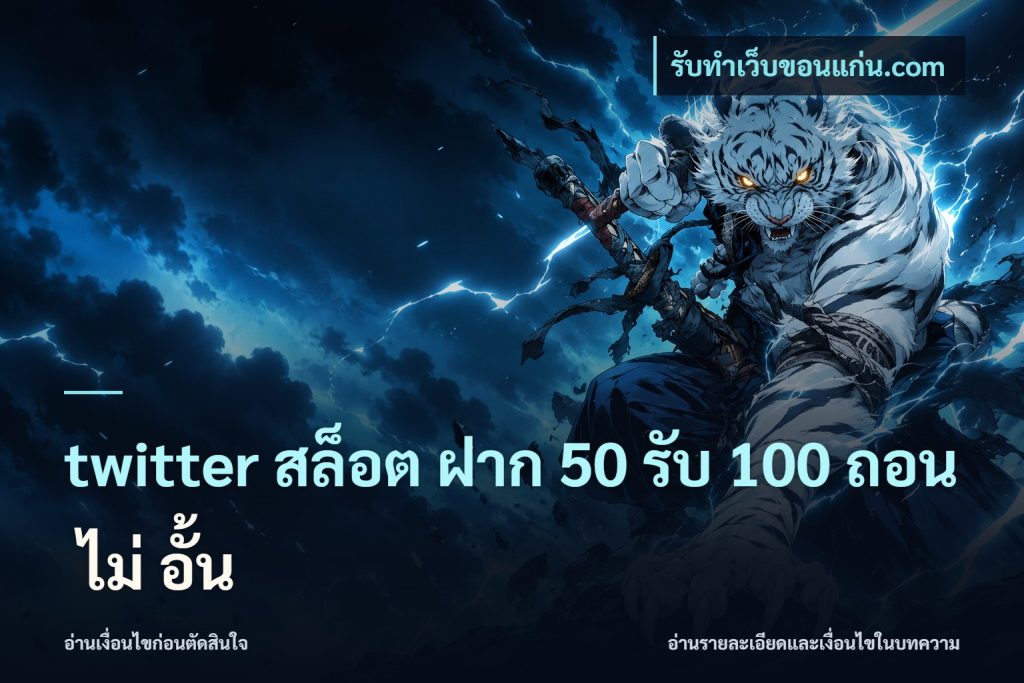 twitter สล็อต ฝาก 50 รับ 100 ถอน ไม่ อั้น
