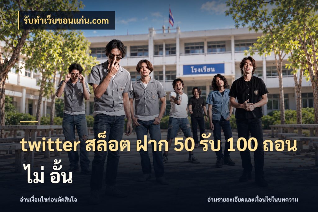 twitter สล็อต ฝาก 50 รับ 100 ถอน ไม่ อั้น โปรยอดรับที่สายเกมสนใจ สไตล์ รับทําเว็บขอนแก่น.com