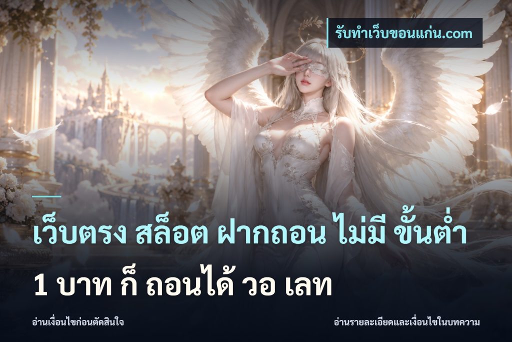 เว็บตรง สล็อต ฝากถอน ไม่มี ขั้นต่ำ 1 บาท ก็ ถอนได้ วอ เลท