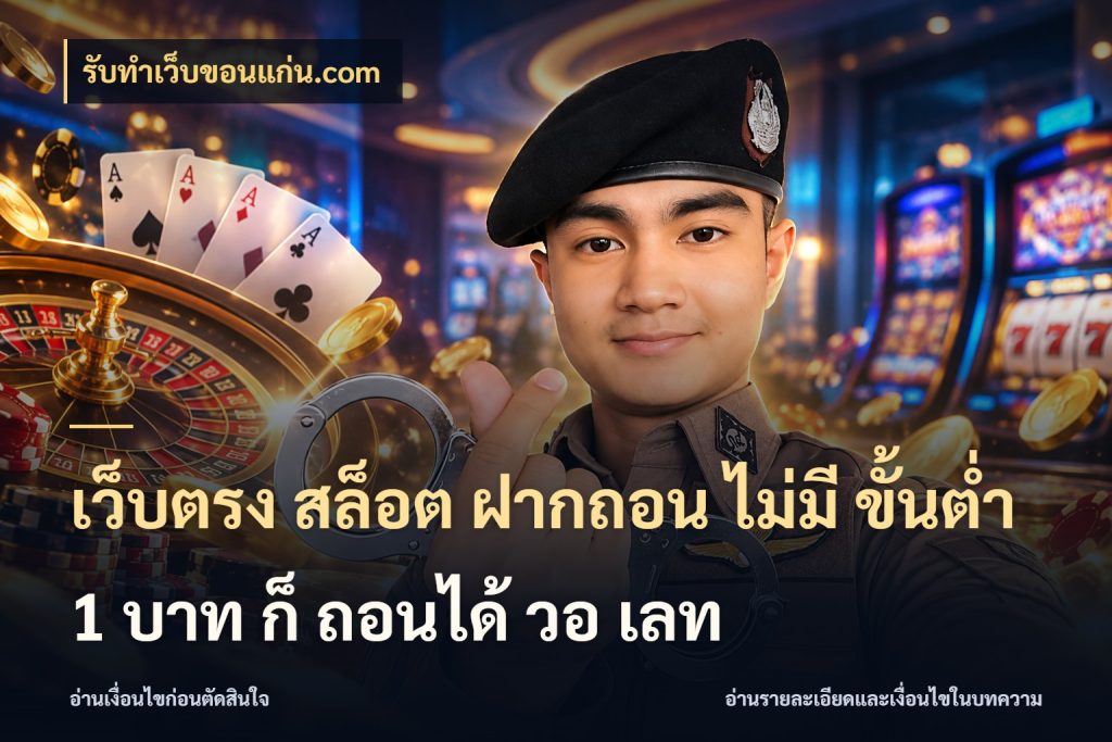 เว็บตรง สล็อต ฝากถอน ไม่มี ขั้นต่ำ 1 บาท ก็ ถอนได้ วอ เลท จำนวนเริ่มต้นกับสไตล์เกมที่ชอบ สไตล์ รับทําเว็บขอนแก่น.com