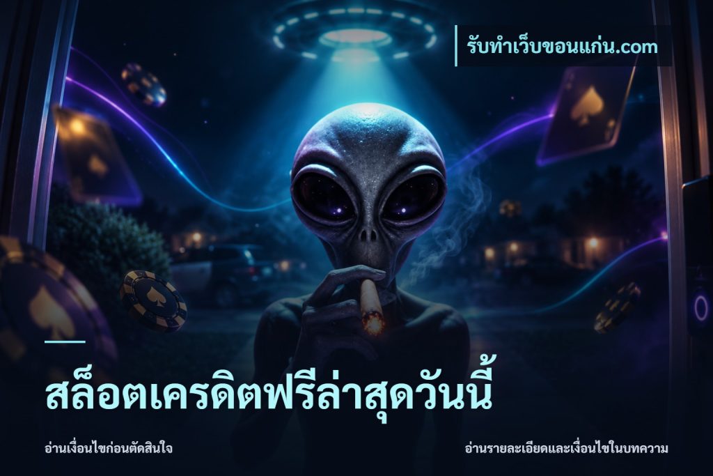 สล็อตเครดิตฟรีล่าสุดวันนี้