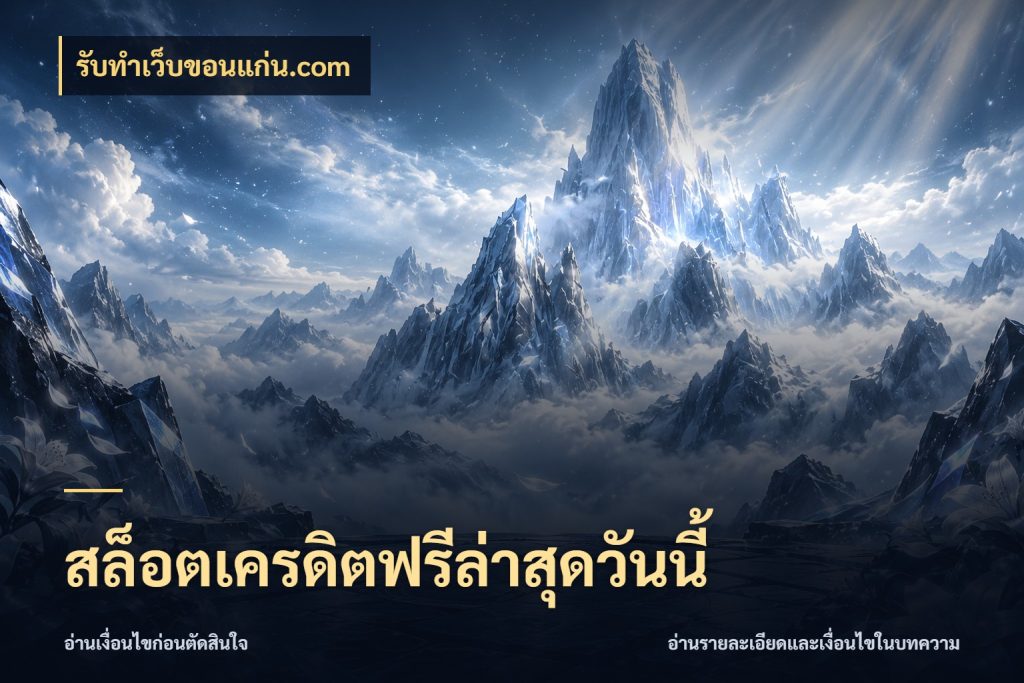 สล็อตเครดิตฟรีล่าสุดวันนี้ เปิดประเด็นเครดิตฟรีสำหรับคนชอบลุ้น สไตล์ รับทําเว็บขอนแก่น.com