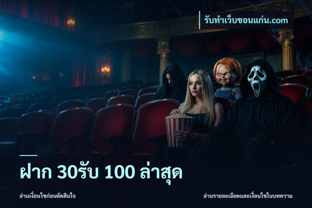 ฝาก 30รับ 100 ล่าสุด