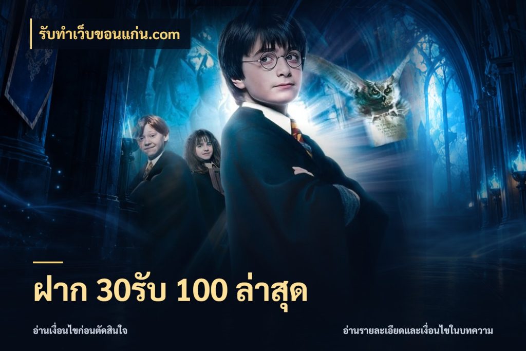 ฝาก 30รับ 100 ล่าสุด เปิดมุมโปรให้เข้ากับเกมแนวโปรด กับ รับทําเว็บขอนแก่น.com