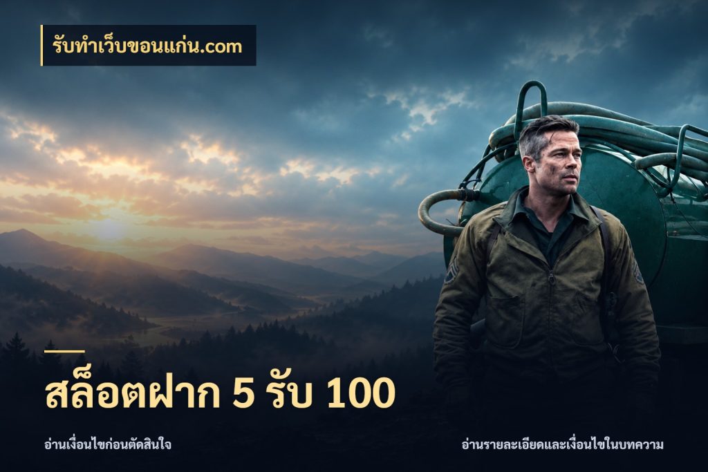 สล็อตฝาก 5 รับ 100 รับทําเว็บขอนแก่น.com จุดเด่นของเครดิตที่คนชอบเกมอยากรู้
