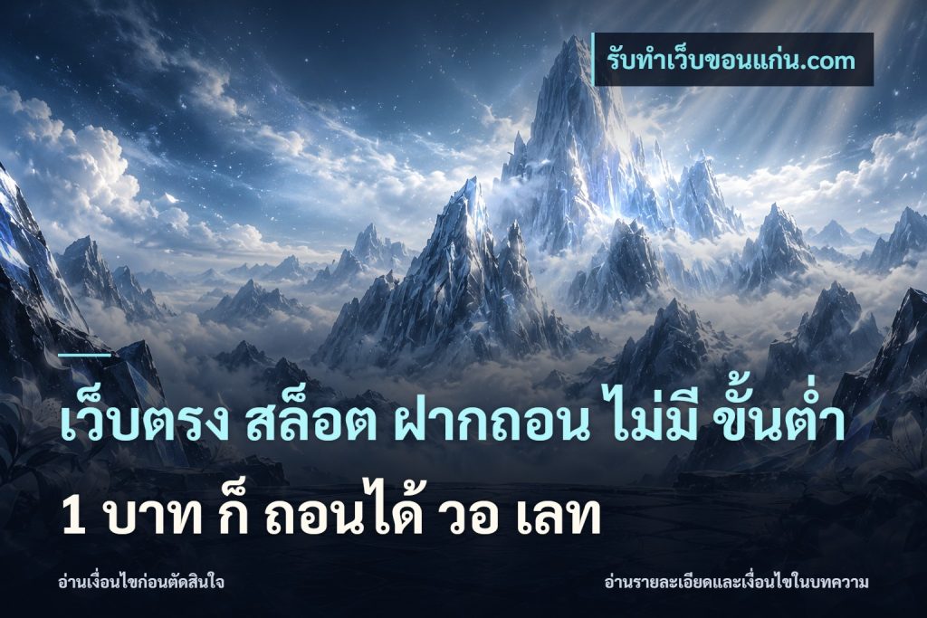 เว็บตรง สล็อต ฝากถอน ไม่มี ขั้นต่ํา 1 บาท ก็ ถอนได้ วอ เลท