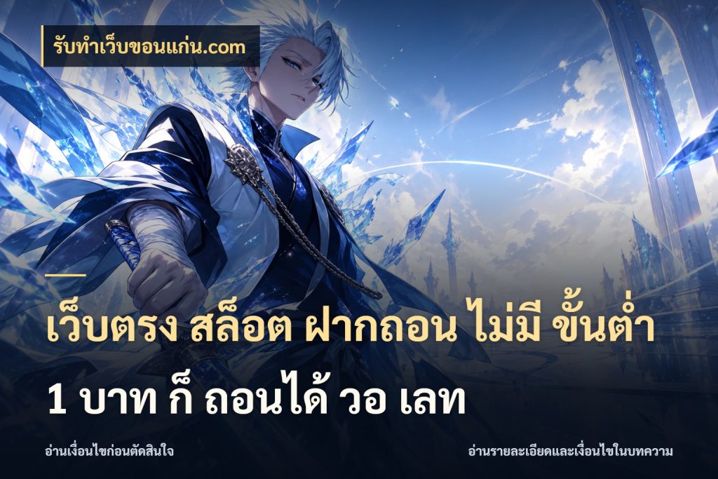 เว็บตรง สล็อต ฝากถอน ไม่มี ขั้นต่ํา 1 บาท ก็ ถอนได้ วอ เลท จัดจังหวะสนุกให้เข้ากับงบที่ตั้งไว้ ในมุม รับทําเว็บขอนแก่น.com