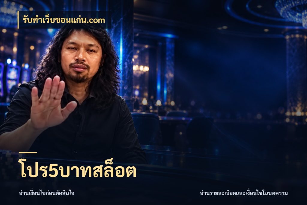 โปร5บาทสล็อต มุมสนุกของคนที่กำหนดขอบเขตตัวเอง กับ รับทําเว็บขอนแก่น.com