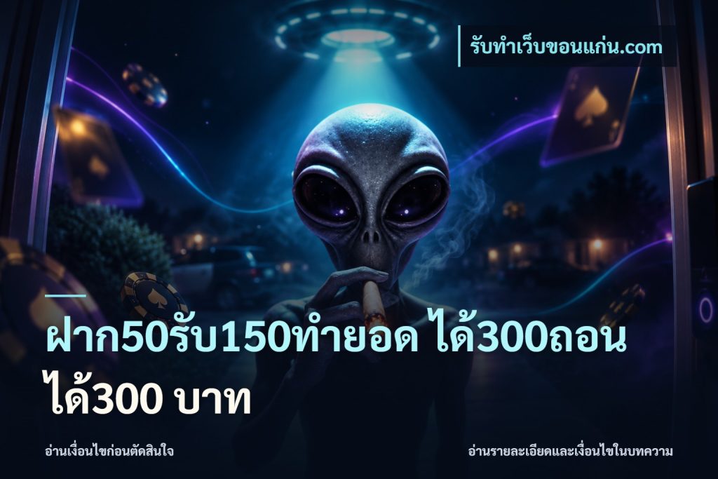 ฝาก50รับ150ทํายอด ได้300ถอนได้300 บาท