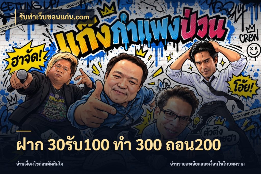 ฝาก 30รับ100 ทํา 300 ถอน200 สนุกกับตัวเลือกโปรในสไตล์ของคุณ ในมุม รับทําเว็บขอนแก่น.com