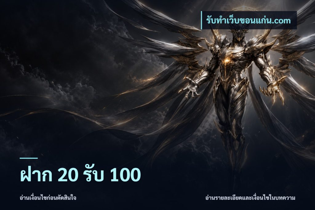 ฝาก 20 รับ 100
