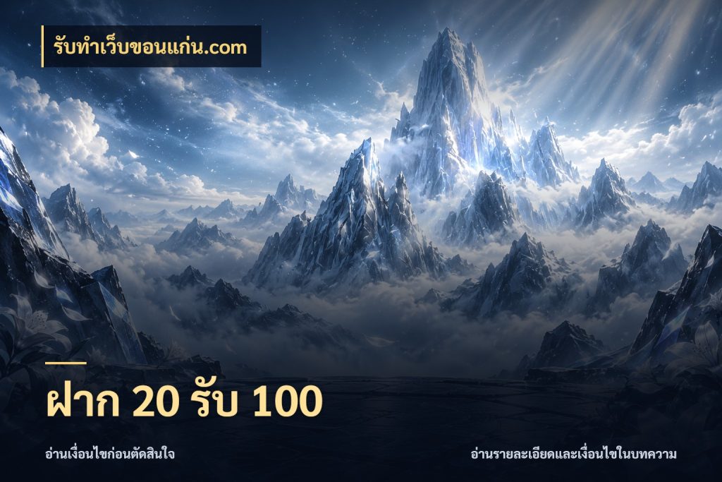 ฝาก 20 รับ 100 ยอดฝากและยอดรับในมุมของคนชอบลุ้น สไตล์ รับทําเว็บขอนแก่น.com