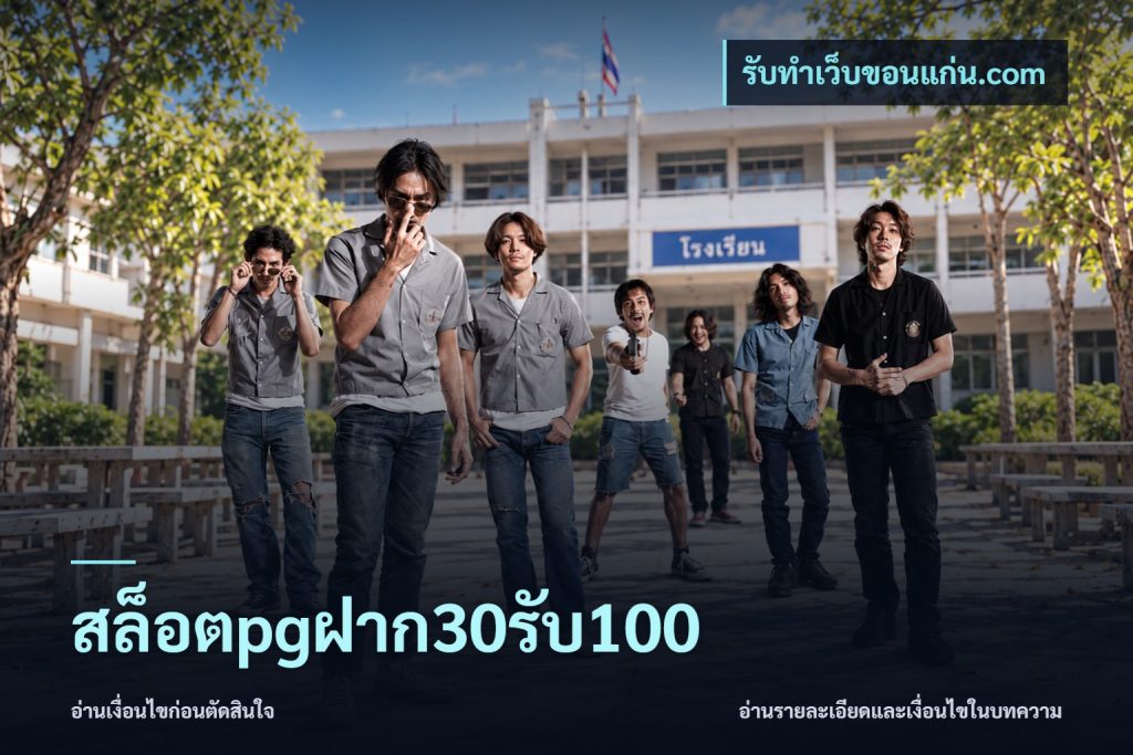 สล็อตpgฝาก30รับ100