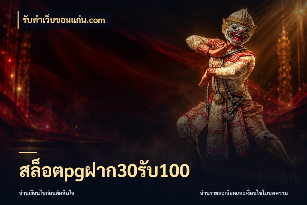 สล็อตpgฝาก30รับ100 จุดเด่นของเครดิตที่คนชอบเกมอยากรู้ สไตล์ รับทําเว็บขอนแก่น.com
