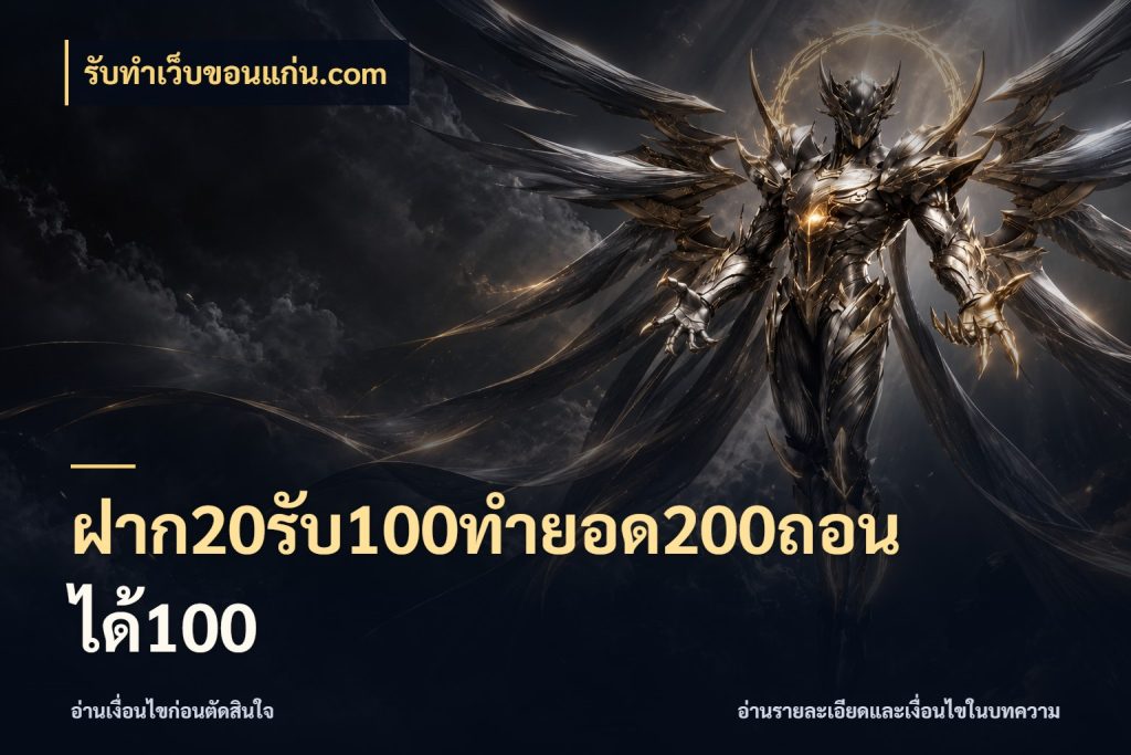 ฝาก20รับ100ทํายอด200ถอนได้100 ยอดฝากและยอดรับในมุมของคนชอบลุ้น สไตล์ รับทําเว็บขอนแก่น.com