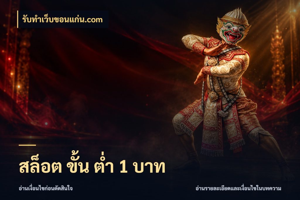 สล็อต ขั้น ต่ํา 1 บาท จำนวนเริ่มต้นกับสไตล์เกมที่ชอบ สไตล์ รับทําเว็บขอนแก่น.com