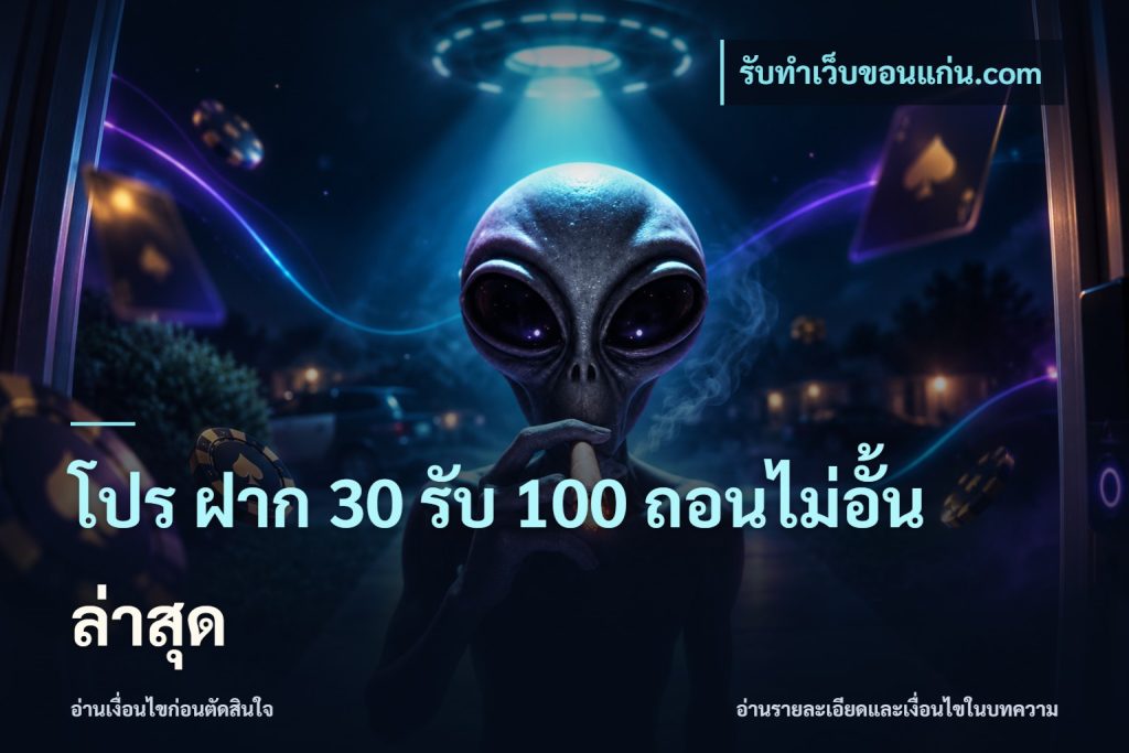 โปร ฝาก 30 รับ 100 ถอนไม่อั้น ล่าสุด