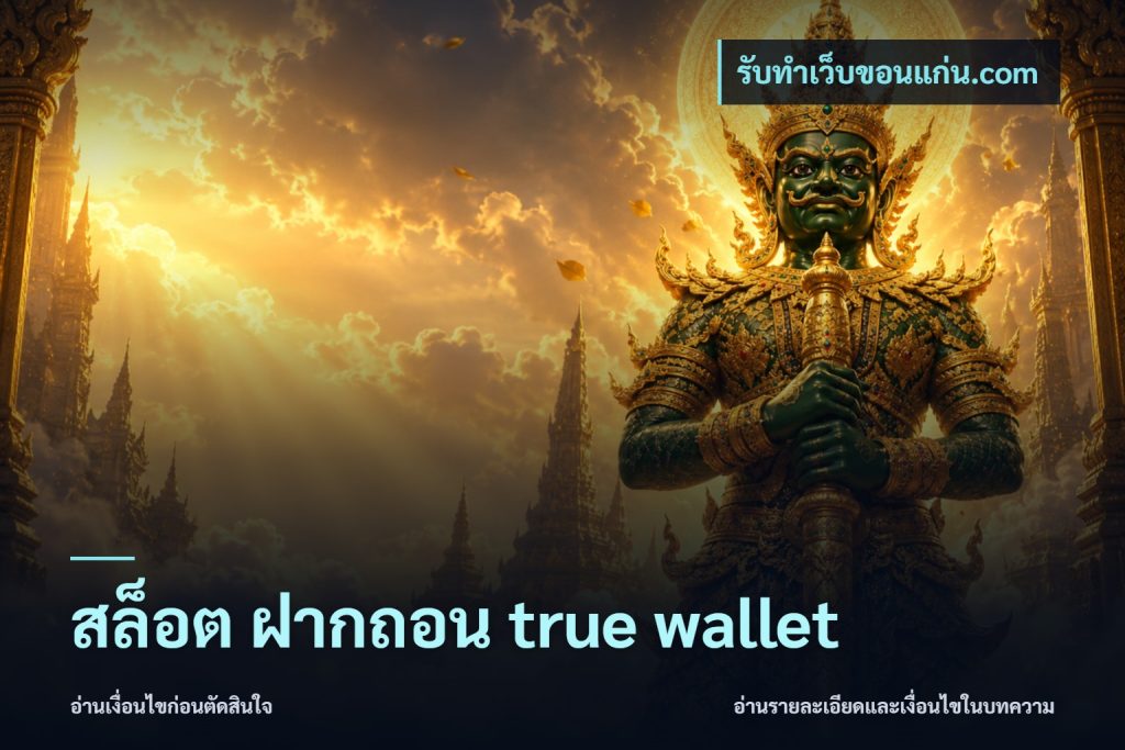 สล็อต ฝากถอน true wallet