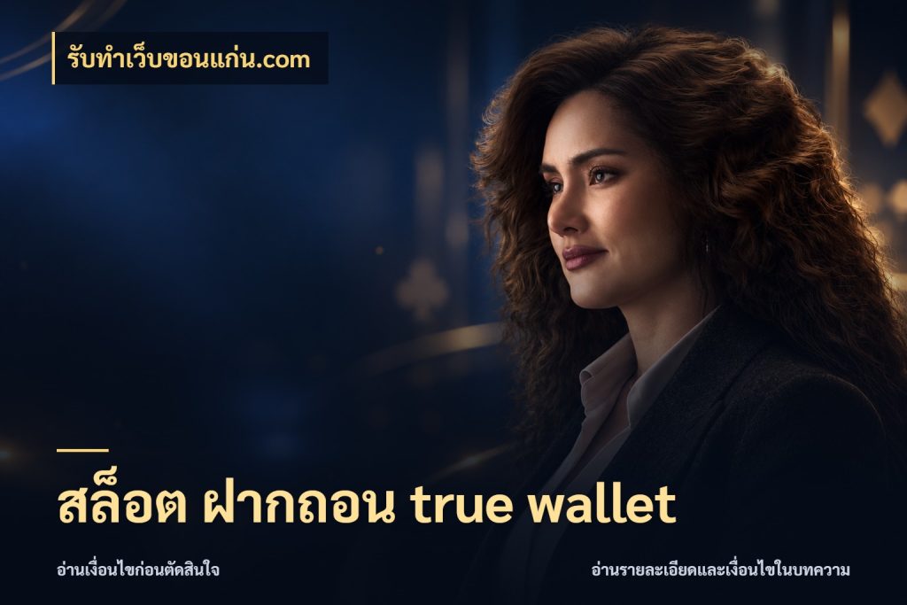 สล็อต ฝากถอน true wallet ข้อมูลช่องทางสำหรับจังหวะถัดไป กับ รับทําเว็บขอนแก่น.com