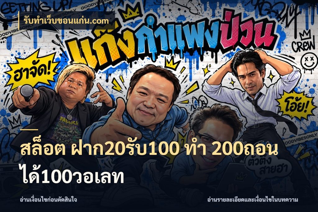 สล็อต ฝาก20รับ100 ทํา 200ถอนได้100วอเลท จับประเด็นยอดรับก่อนเลือกความสนุก สไตล์ รับทําเว็บขอนแก่น.com
