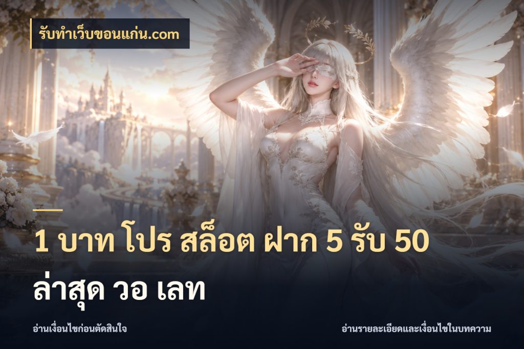 1 บาท โปร สล็อต ฝาก 5 รับ 50 ล่าสุด วอ เลท รับทําเว็บขอนแก่น.com โปรกับเกมที่ชอบเลือกให้ตรงสไตล์