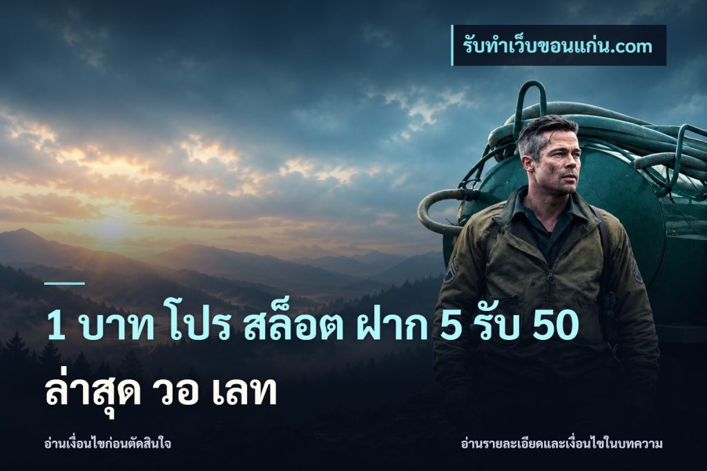 1 บาท โปร สล็อต ฝาก 5 รับ 50 ล่าสุด วอ เลท