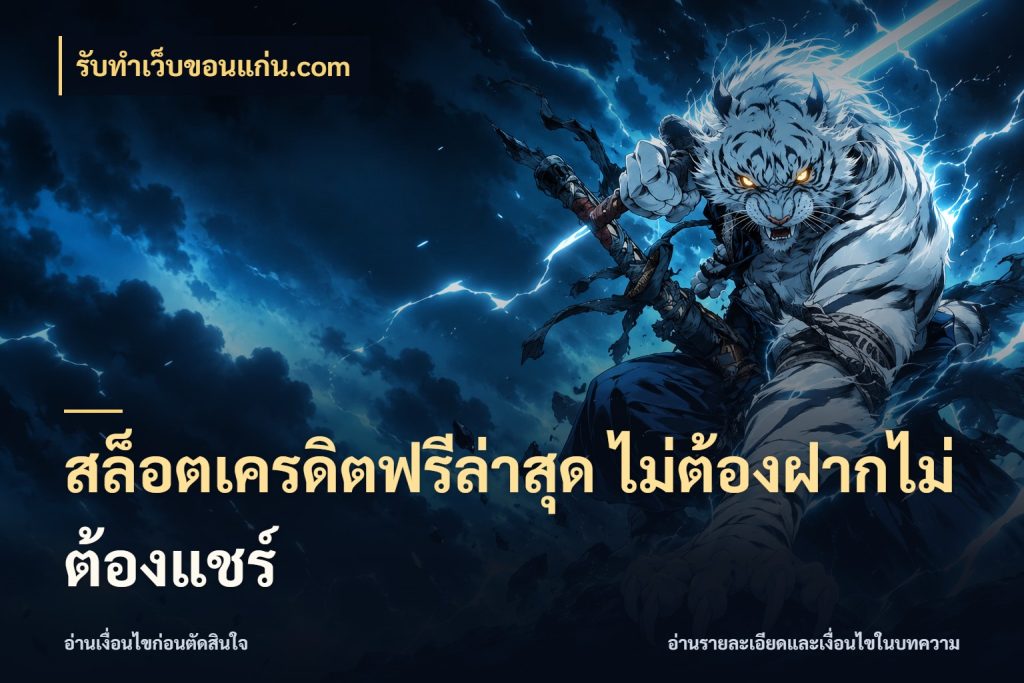 สล็อตเครดิตฟรีล่าสุด ไม่ต้องฝากไม่ต้องแชร์ รู้จักยอดและขอบเขตของเครดิตฟรี ในมุม รับทําเว็บขอนแก่น.com