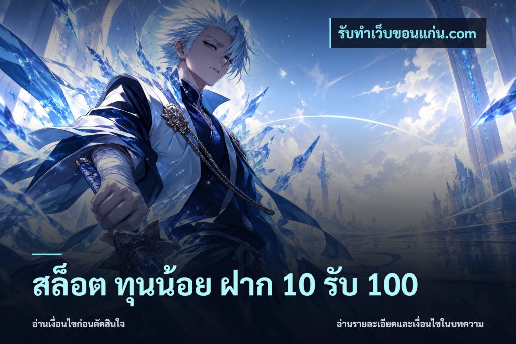 สล็อต ทุนน้อย ฝาก 10 รับ 100
