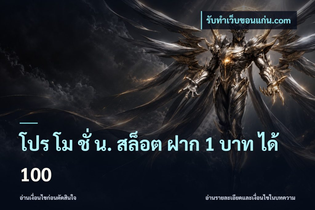 โปร โม ชั่ น. สล็อต ฝาก 1 บาท ได้ 100