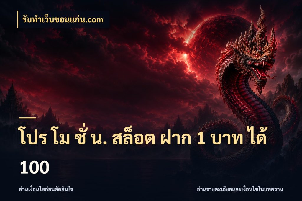 โปร โม ชั่ น. สล็อต ฝาก 1 บาท ได้ 100 สนุกกับตัวเลือกโปรในสไตล์ของคุณ สไตล์ รับทําเว็บขอนแก่น.com