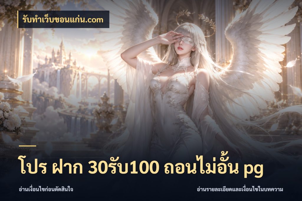 โปร ฝาก 30รับ100 ถอนไม่อั้น pg รับทําเว็บขอนแก่น.com จับคู่โบนัสกับสไตล์เกมที่ชอบ