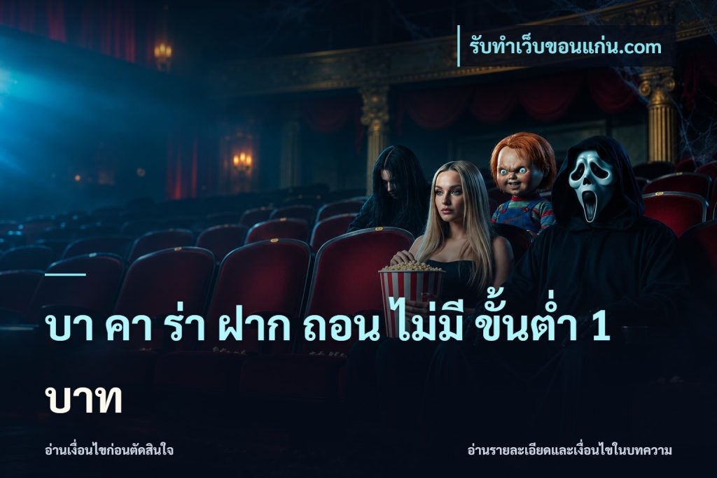 บา คา ร่า ฝาก ถอน ไม่มี ขั้นต่ำ 1 บาท