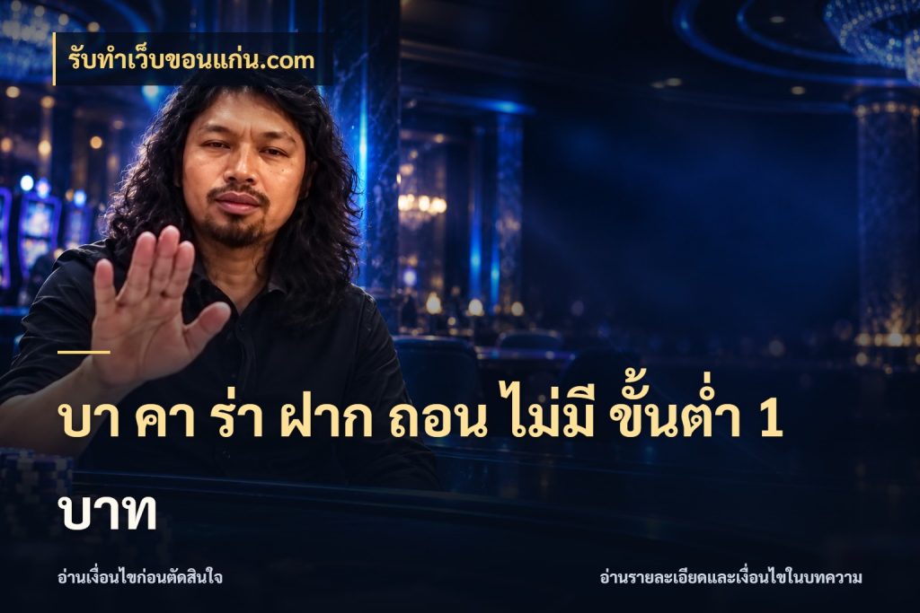บา คา ร่า ฝาก ถอน ไม่มี ขั้นต่ำ 1 บาท รับทําเว็บขอนแก่น.com ยอดที่เกี่ยวข้องกับรูปแบบบาคาร่า