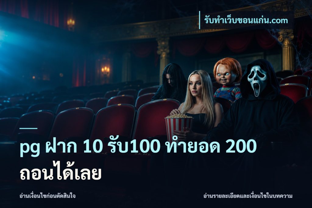 pg ฝาก 10 รับ100 ทำยอด 200 ถอนได้เลย