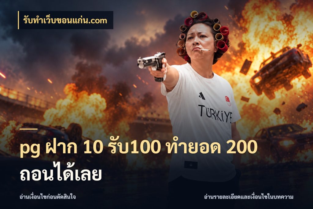 pg ฝาก 10 รับ100 ทำยอด 200 ถอนได้เลย ยอดฝากและยอดรับในมุมของคนชอบลุ้น ในมุม รับทําเว็บขอนแก่น.com