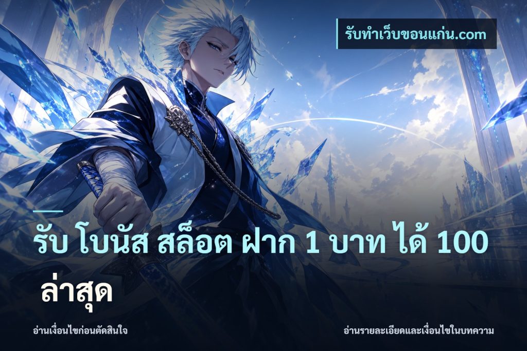 รับ โบนัส สล็อต ฝาก 1 บาท ได้ 100 ล่าสุด