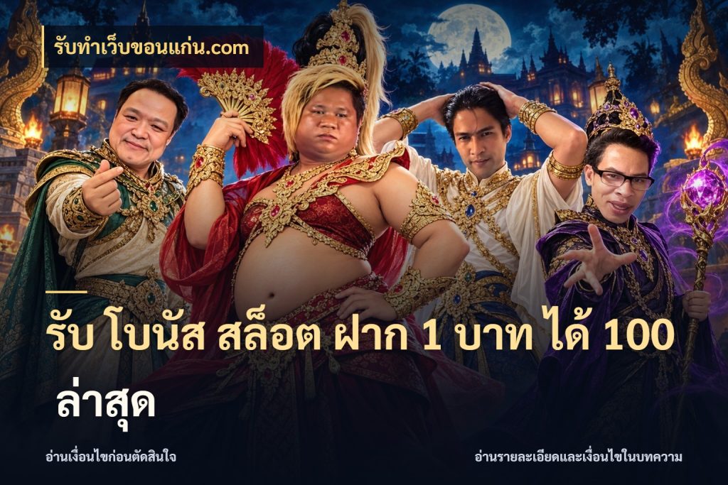รับ โบนัส สล็อต ฝาก 1 บาท ได้ 100 ล่าสุด สนุกกับตัวเลือกโปรในสไตล์ของคุณ สไตล์ รับทําเว็บขอนแก่น.com